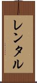 レンタル Scroll