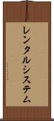 レンタルシステム Scroll