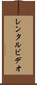 レンタル・ビデオ Scroll