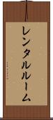レンタルルーム Scroll