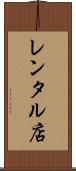 レンタル店 Scroll