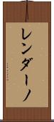 レンダーノ Scroll