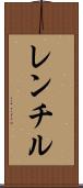 レンチル Scroll