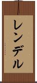 レンデル Scroll