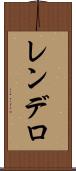 レンデロ Scroll