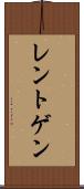 レントゲン Scroll