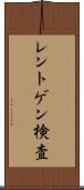 レントゲン検査 Scroll