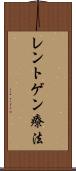 レントゲン療法 Scroll