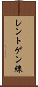 レントゲン線 Scroll