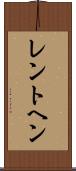 レントヘン Scroll
