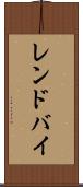 レンドバイ Scroll
