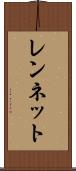 レンネット Scroll