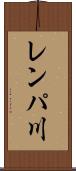 レンパ川 Scroll