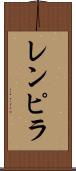 レンピラ Scroll