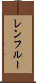 レンフルー Scroll