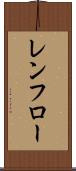 レンフロー Scroll