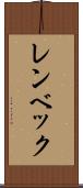 レンベック Scroll