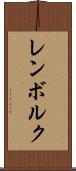 レンボルク Scroll
