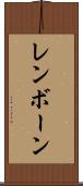 レンボーン Scroll