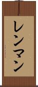 レンマン Scroll