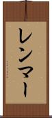 レンマー Scroll