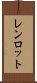レンロット Scroll