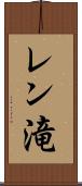 レン滝 Scroll