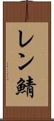 レン鯖 Scroll