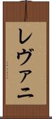 レヴァニ Scroll