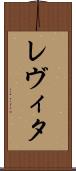 レヴィタ Scroll