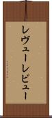 レヴュー Scroll