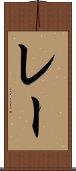 レー Scroll