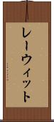 レーウィット Scroll