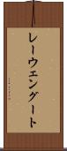 レーウェングート Scroll