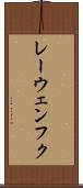 レーウェンフク Scroll
