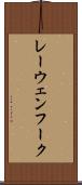 レーウェンフーク Scroll