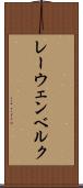 レーウェンベルク Scroll