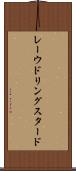 レーウドリングスタード Scroll