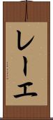レーエ Scroll