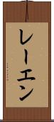 レーエン Scroll