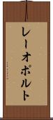 レーオポルト Scroll