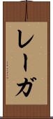 レーガ Scroll
