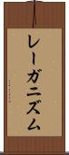 レーガニズム Scroll