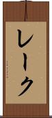 レーク Scroll