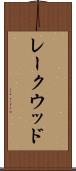 レークウッド Scroll