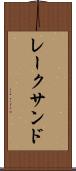 レークサンド Scroll