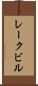 レークビル Scroll