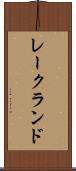 レークランド Scroll
