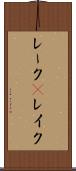 レーク(P) Scroll