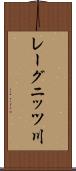 レーグニッツ川 Scroll